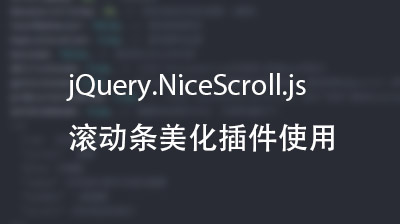 十堰网页定制技巧使用《jquery滚动条美化插件nicescroll.js》